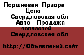 Поршневая. Приора 21116  › Цена ­ 5 000 - Свердловская обл. Авто » Продажа запчастей   . Свердловская обл.